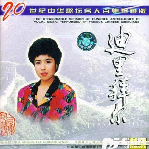 乘着歌声的翅膀_二十世纪中华歌坛名人百集珍藏版—迪里拜尔