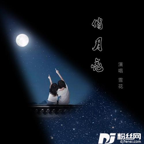 俏月亮（女声版）的专辑