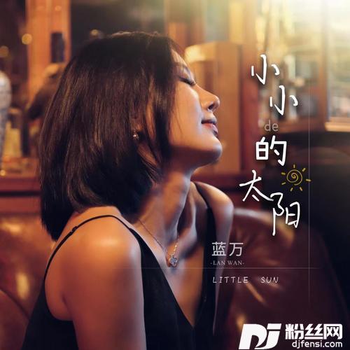 小小的太阳温柔女版