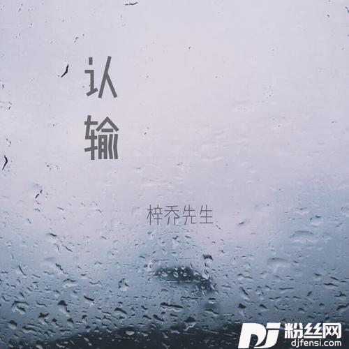 认输
