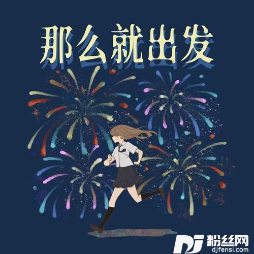 だから、出発（那么就出发）