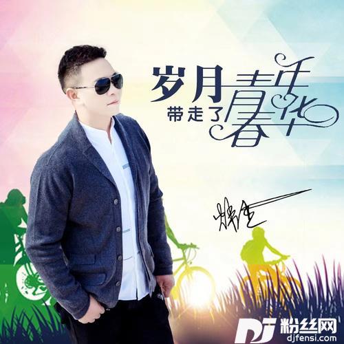 岁月带走了青春年华
