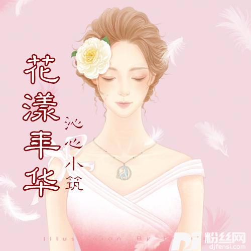 一阙清雅