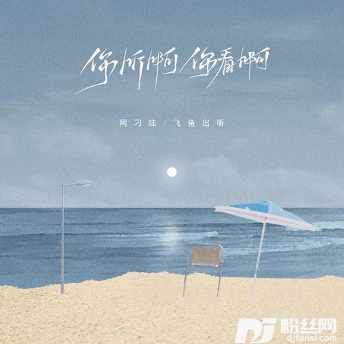 你听啊你看啊