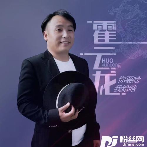 你要啥我给啥的专辑