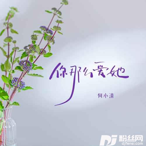 你那么爱她深情版