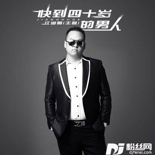 快到四十岁的男人