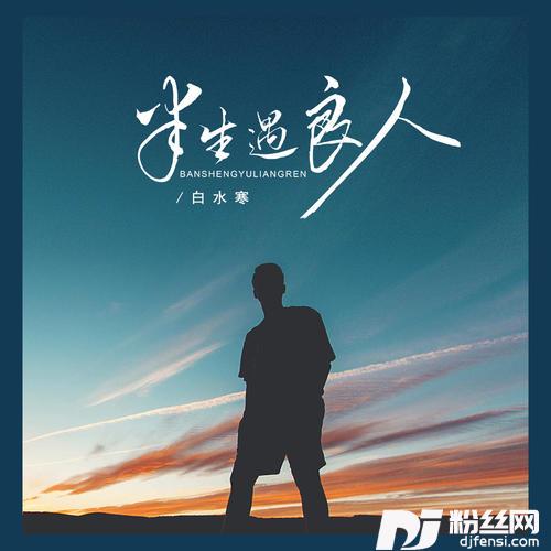 半生遇良人的专辑