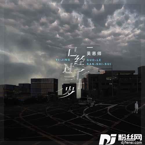 已经过了三十岁