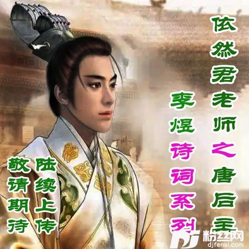 子夜歌.人生愁恨何能免（唐后主李煜词）