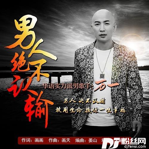 男人绝不认输的专辑