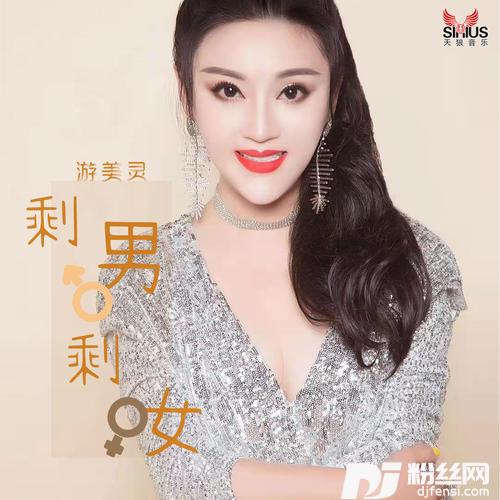 剩男剩女