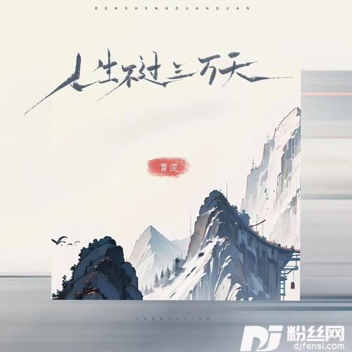 人生不过三万天