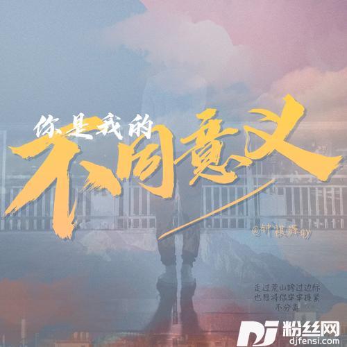 你是我的不同意义