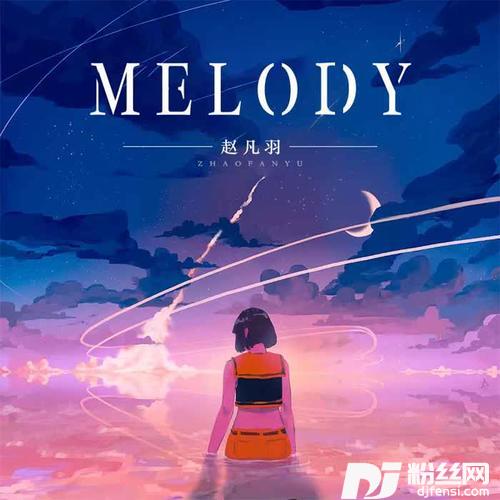 MELODY终于明白你已变成回忆