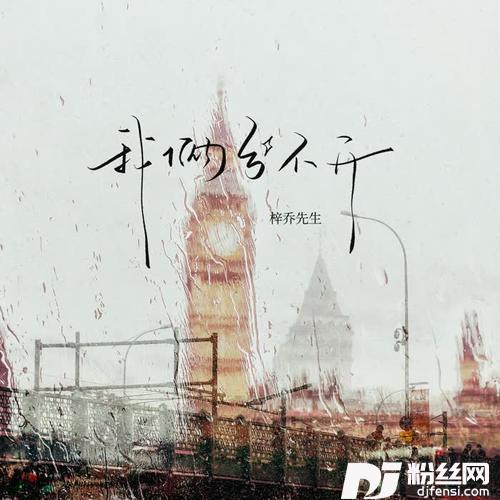 我俩分不开
