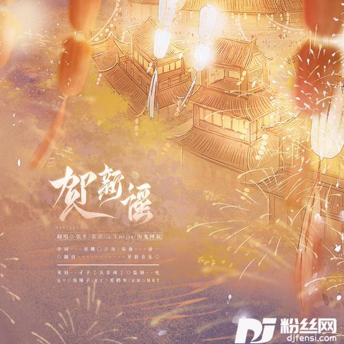 贺新谣cover:异新音乐