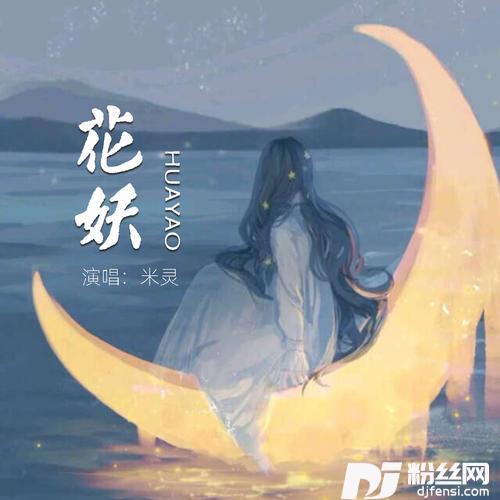 花妖