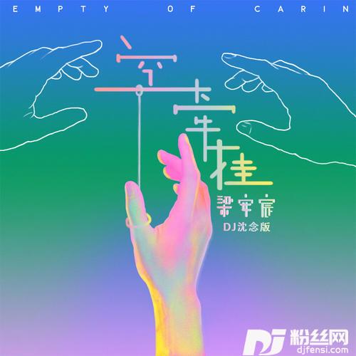 空牵挂DJ沈念版