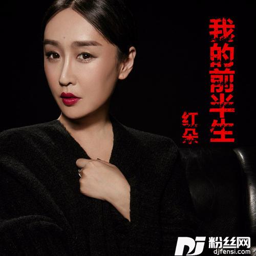 我的前半生