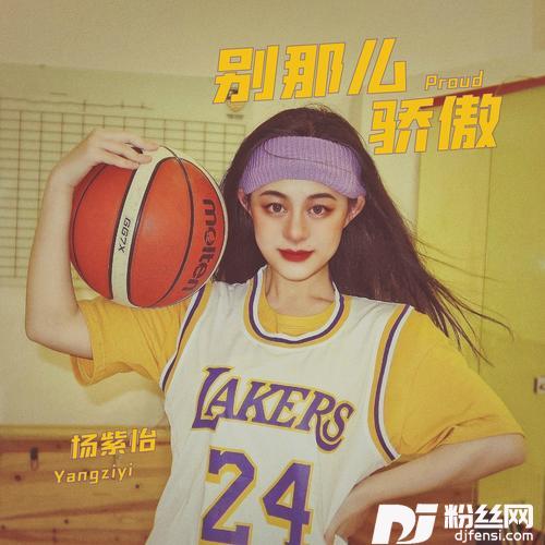 别那么骄傲