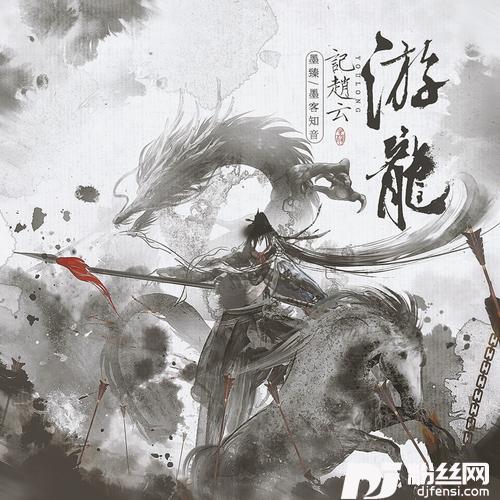 游龙