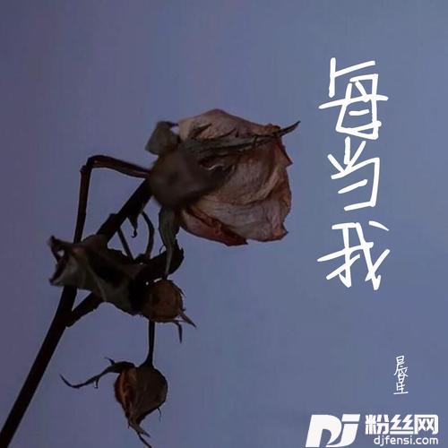 每当我