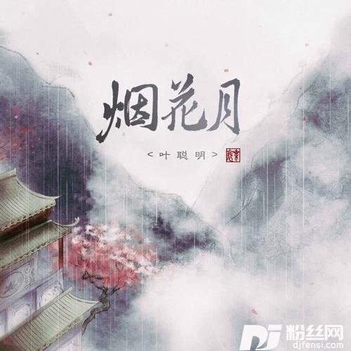 烟花月的专辑