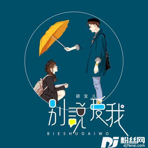 别说爱我
