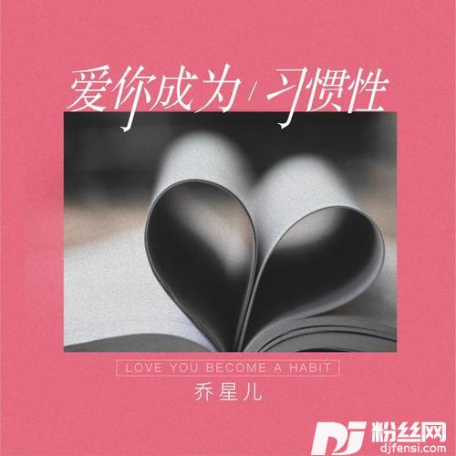 爱你成了习惯性