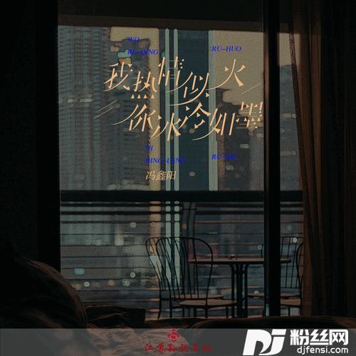 我热情似火你冰冷如墨