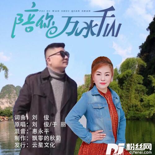 陪你万水千山（对唱）