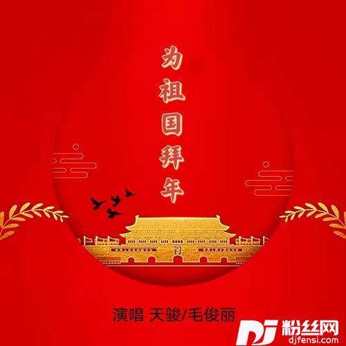 为祖国拜年（合唱版）