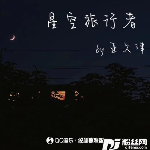 星空旅行者