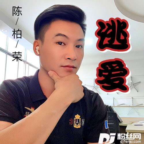 逃爱cover:于嘉乐