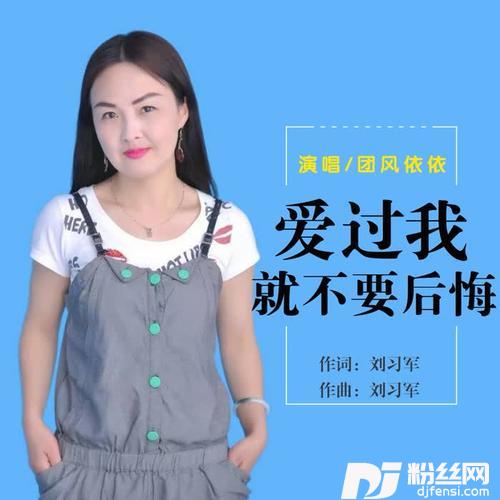 爱过我就不要后悔的专辑