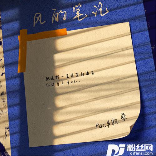 风的笔记的专辑
