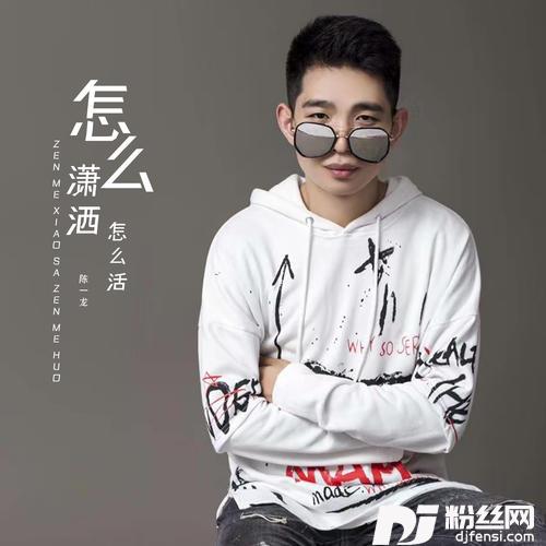 怎么潇洒怎么活的专辑