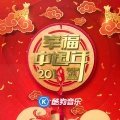 春节的声音