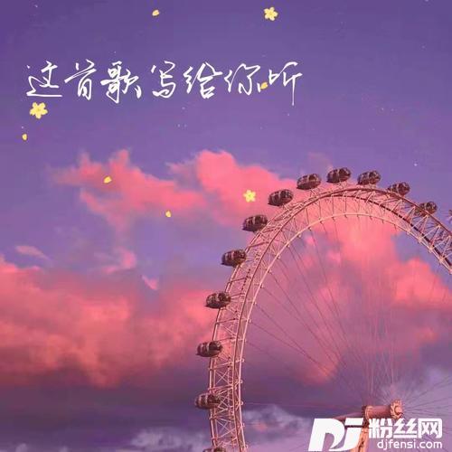 这首歌写给你听正式版