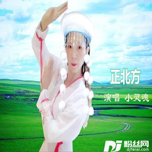 正北方