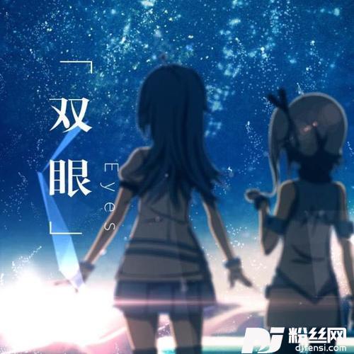 双眼
