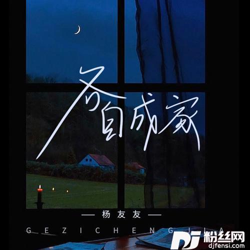 各自成家