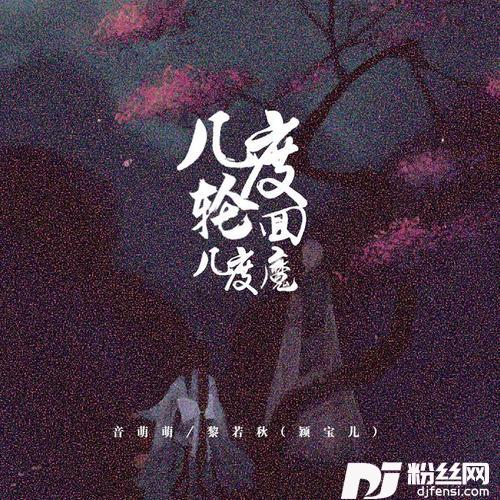 几度轮回几度魔的专辑