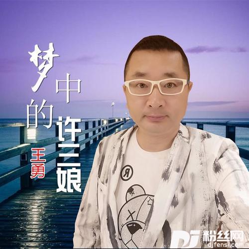 梦中的许三娘