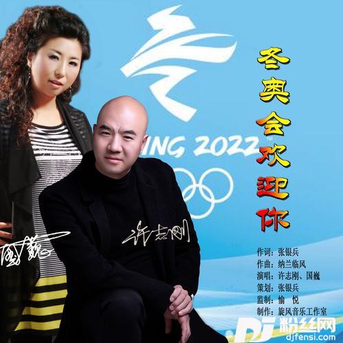 冬奥会欢迎你