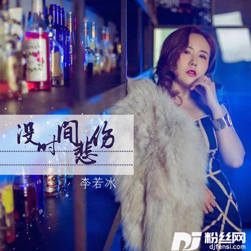 没时间悲伤DJ可乐版