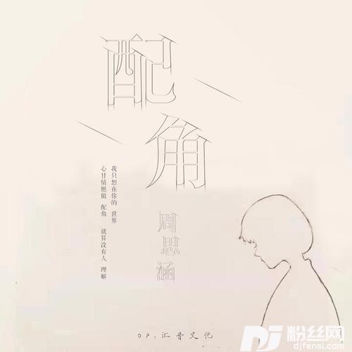 配角
