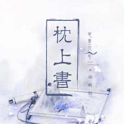 枕上书