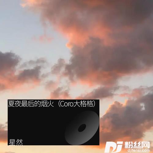 最初的记忆（Colre盈盈）新歌